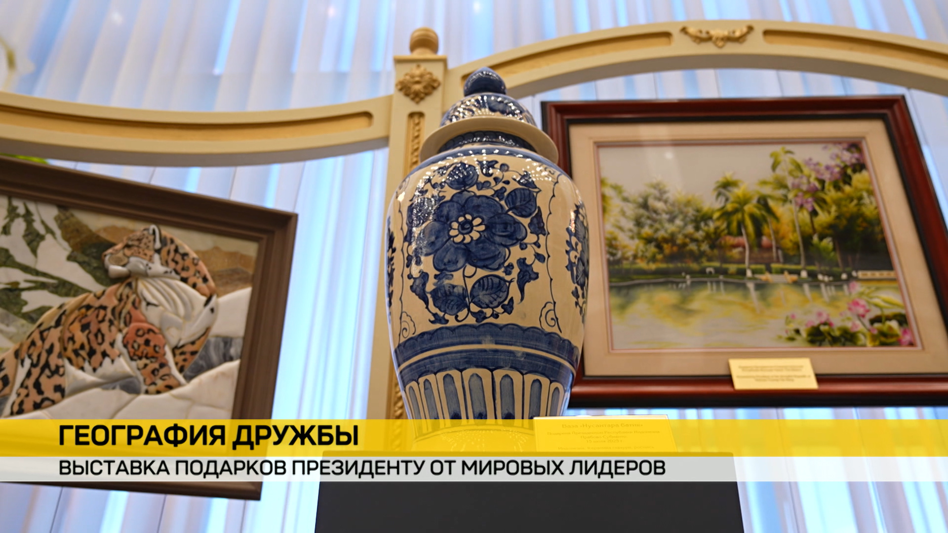 Выставка подарков Президенту от мировых лидеров: что можно увидеть